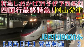 【JR西日本】四国行最終特急！JR四国8000系 特急しおかぜ29号伊予西条行 岡山発車