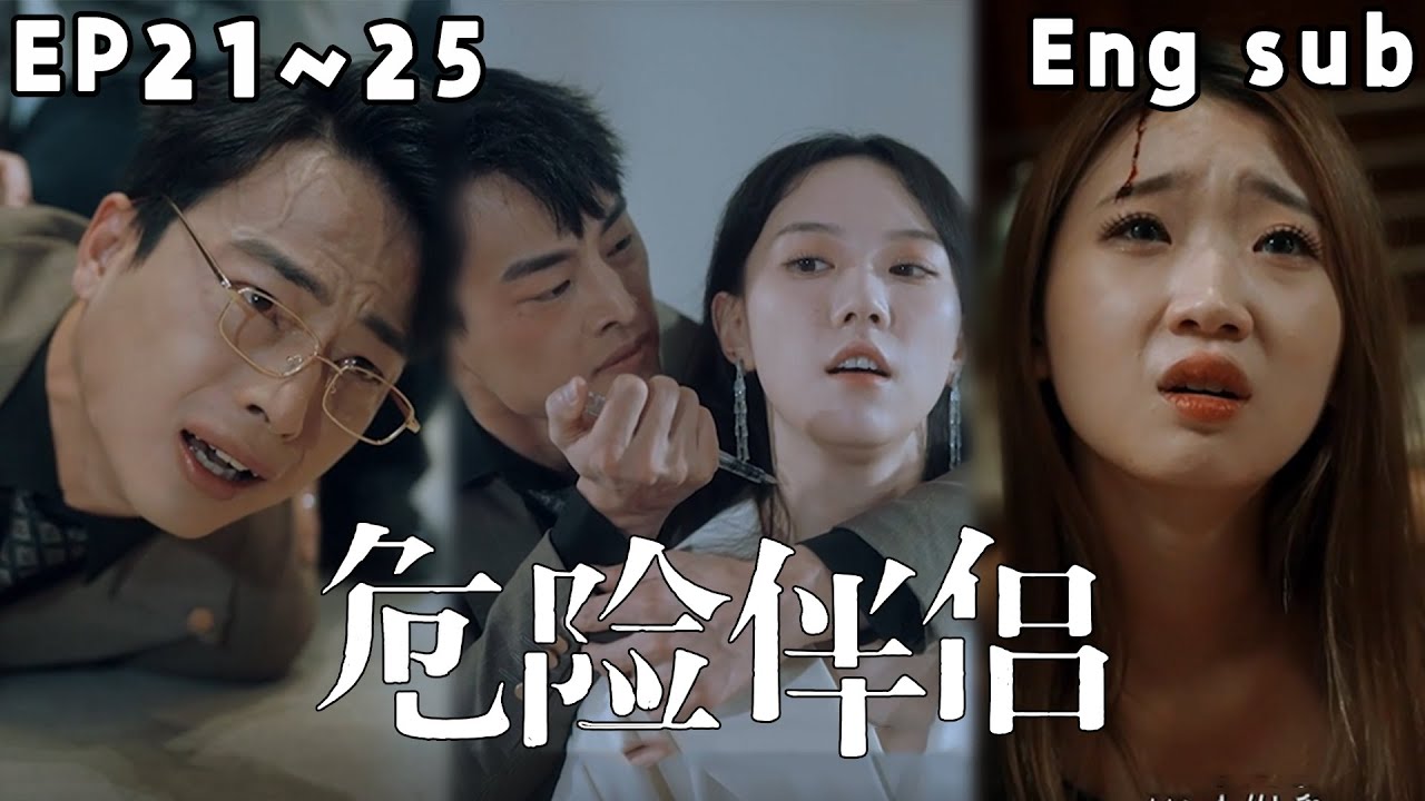 危險伴侶：病態的愛