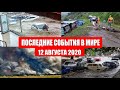 Катаклизмы за день 12 августа 2020 | изменение климата, в мире,  событие дня, гнев земли, боль земли