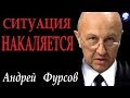 ЧТО ПРОИСХОДИТ В МИРЕ ? - А.И.ФУРСОВ.