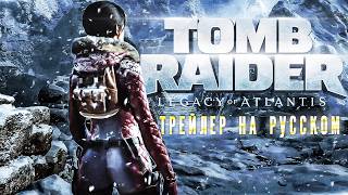 Tomb Raider: Legacy of Atlantis — Трейлер Дата/анонс Релиза (Русская Озвучка от "Таверна Из Леса"