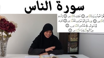 *خاص بالنساء فقط* تصحيح القراءة مع أحكام التجويد (سورة الناس)