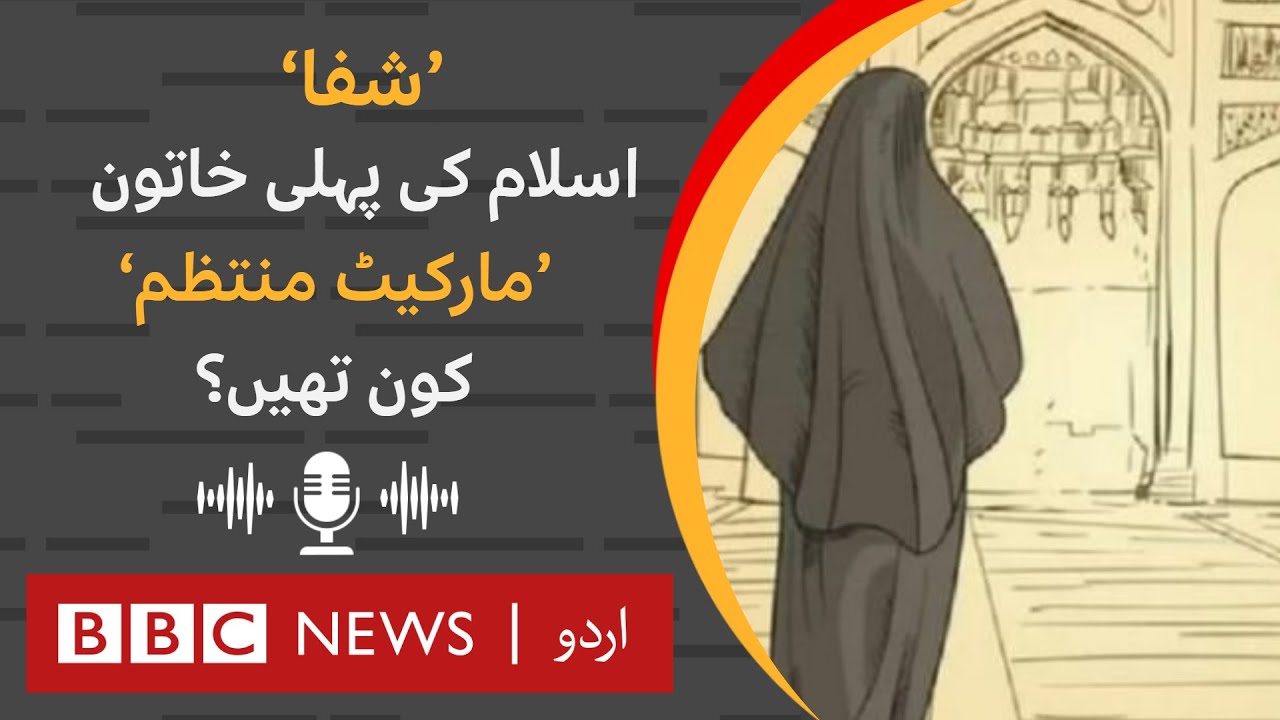 Shifa: The woman who was appointed Islam's 'first market manager' for her business acumen - BBC URDU