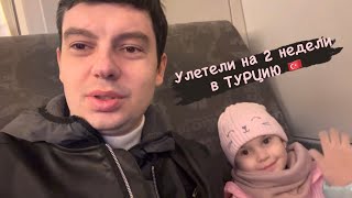 Мы с дочкой улетели на 2 недели в Турцию