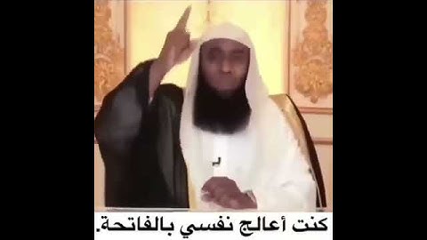 كنت أعالج نفسي بقراءة سورة الفاتحة -الشيخ بدر المشاري حالات واتس اب دينيه
