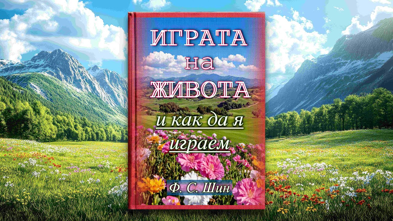 📖 ИГРАТА НА ЖИВОТА И КАК ДА Я ИГРАЕМ - Флорънс Сковъл Шин