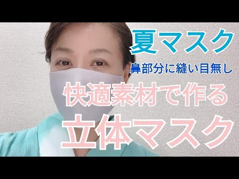 快適素材で作る立体夏マスクの作り方 鼻の部分に縫い目がないので痛くない How To Make A Summer Cloth Mask Youtube