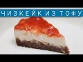 Постный чизкейк (из тофу)/ Рецепты и Реальность / Вып. 176