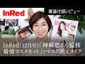 【雑誌付録レビュー】InRed12月号「神崎恵さん監修最強コスメセット」でマスク映えメイク