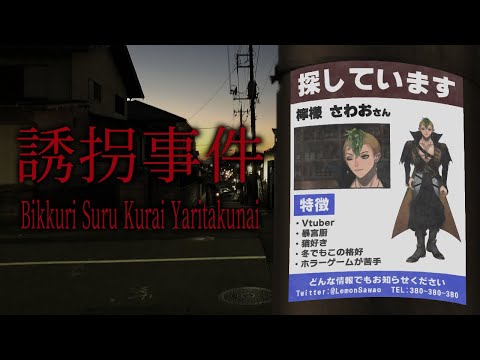 【誘拐事件- The Kidnap -】Bikkuri Suru Kurai Yaritakunai【男性Vtuber / 檸檬さわお】