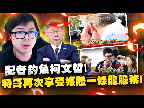 【DinTer】記者釣魚柯文哲？特哥再次享受媒體一條龍服務！參加台灣ACG及電競促進會為台灣電競發聲！卻遭媒體暗諷牆頭草倒戈？！