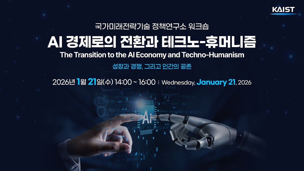 KAIST 국가미래전략기술 정책연구소 워크숍: 
