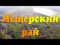 Мещерский край с высоты птичьего полета, Рязанская область, река Пра