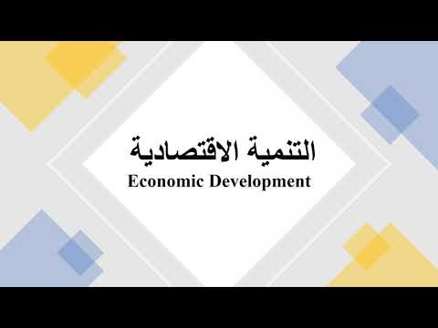 مادة التنمية الاقتصادية - الفصل الثالث  - نماذج ونظريات في النمو الاقتصادي والتنمية الاقتصادية