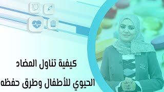 كيفية تناول المضاد الحيوي للأطفال وطرق حفظه