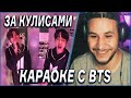 Караоке с BTS - ‘MAP OF THE SONG 7’ ЗА КУЛИСАМИ 💣 РЕАКЦИЯ