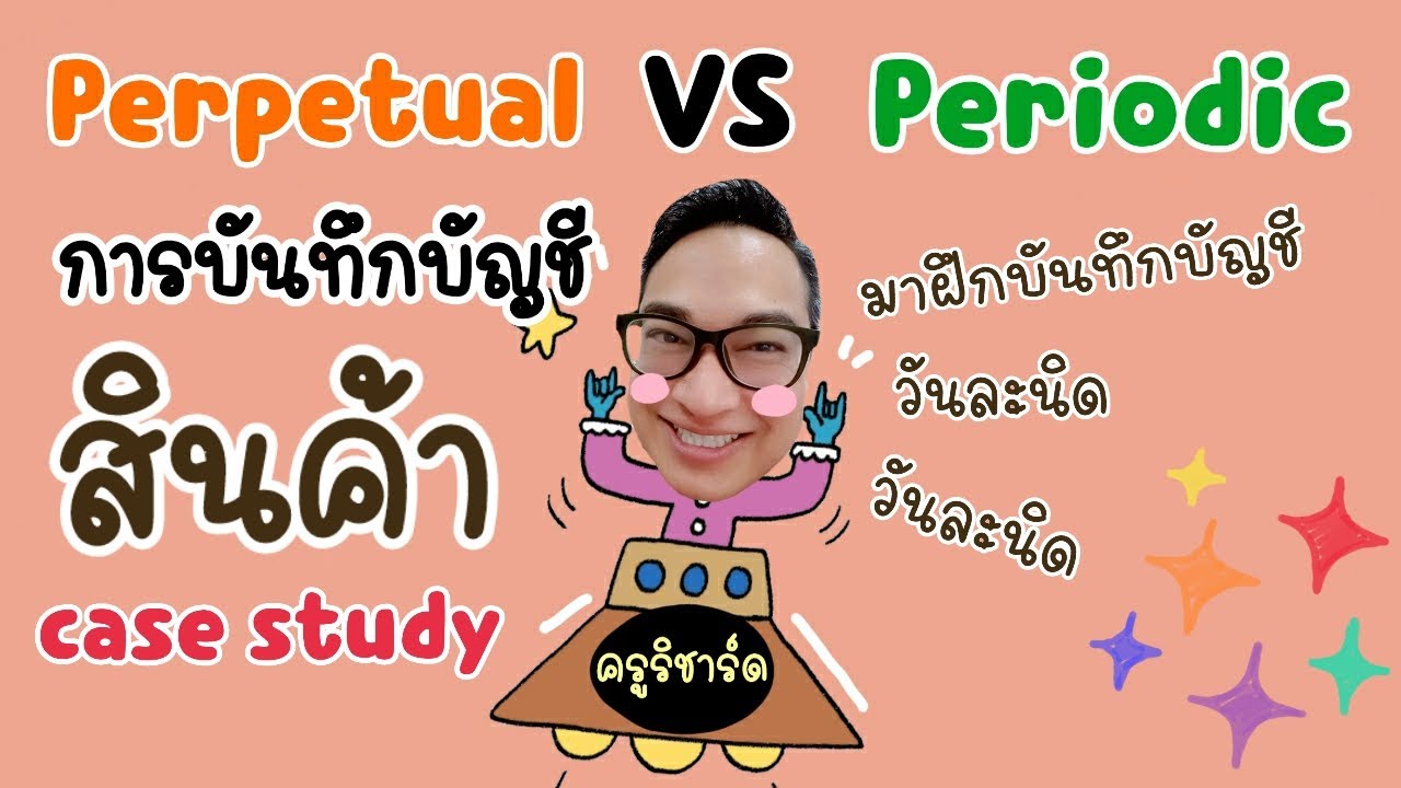 ระบบซื้อขายสินค้า  2022 New  โจทย์การบันทึกบัญชีสินค้า EP.1 : Perpetual VS Periodic : เรียนบัญชีกับครูริชาร์ด