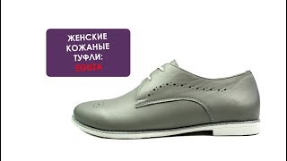 Серые Кожаные Женские Туфли EGUZA. Удобная повседневная обувь. Украинская обувь из кожи.