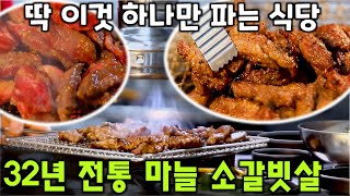 32년 전통 마늘 소갈빗살! 딱 이거 하나만 파는 식당이 있다. [2TV 생생정보] | KBS 220919 방송