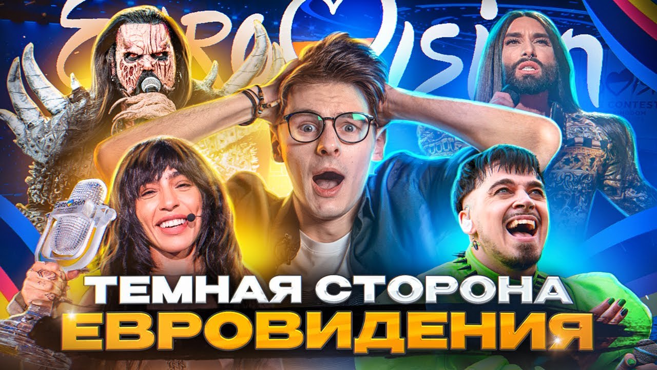 ЛОЖЬ И СКАНДАЛЫ ЕВРОВИДЕНИЯ. Что скрывается за радужными флагами. Eurovision 2023