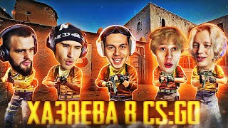 видео: ХАЗЯЕВА ИГРАЮТ В КСГО | ПАРАДЕЕВИЧ, КОРЕШ, ФРАМЕТАМЕР, ДАНИЛА ГОРИЛЛА, ДИЛБЛИН ИГРАЮТ В CS:GO ФЕЙСИТ картинка: ХАЗЯЕВА ИГРАЮТ В КСГО | ПАРАДЕЕВИЧ, КОРЕШ, ФРАМЕТАМЕР, ДАНИЛА ГОРИЛЛА, ДИЛБЛИН ИГРАЮТ В CS:GO ФЕЙСИТ