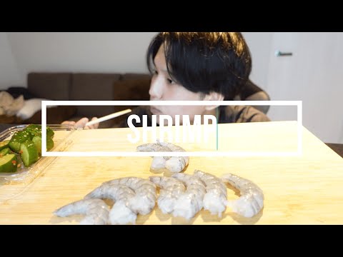 【ASMR】Shrimp