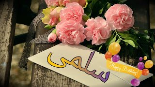 happy birthday salma 🎂🧁عيد ميلاد سعيد سلمى🍩🎉🍰