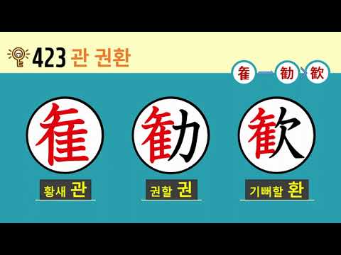 일본어 한자암기박사2 <strong>상용한자</strong> 심화학습 – 제목번호 423(雚→勧歓 권환)