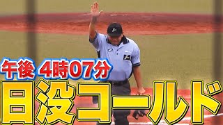 【午後4時07分】釧路での一戦は『日没コールド』