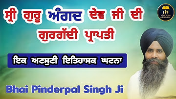 ਸ਼੍ਰੀ ਗੁਰੂ ਅੰਗਦ ਦੇਵ ਜੀ ਦੀ ਗੁਰਗੱਦੀ IGuru Angad Dev Ji Guruship | Bhai Pinderpal Singh Ji Gurbani Katha