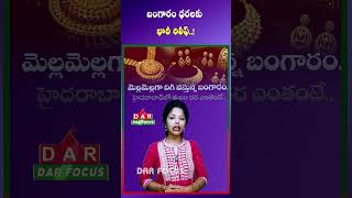 Gold Prices Fall | 24 Carat Tola Near ₹1.53 Lakh | Latest updates | DAR FOCUS