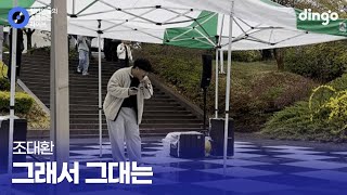 3단 고음까지 시원하게 쭉쭉 뽑아낸 그래서 그대는 (조대환) cover