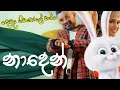   naden  kanchana anuradhi  supun perera new song  himabole version 2022