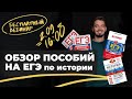 Разбираемся в пособиях по истории! | История с Топом!