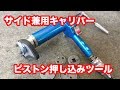 【整備士向け動画】サイド兼用キャリパーのピストン押し込みツール