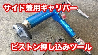 【整備士向け動画】サイド兼用キャリパーのピストン押し込みツール