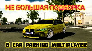 НЕ БОЛЬШАЯ ПОДБОРКА В CAR PARKING MULTIPLAYER