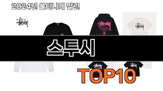 2024 가장 인기 있는 스투시 추천 BEST10