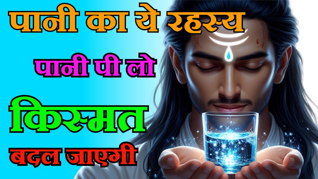 जो माँगो वही मिलेगा | पानी की अद्भुत शक्ति | जल साधना रहस्य