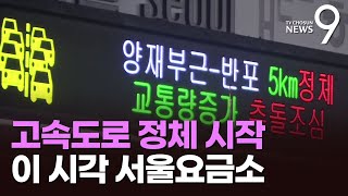 설 연휴 시작…'서울→부산 6시간' 고속도로 정체 본격…