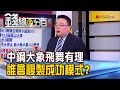 《大象飛舞有理! 誰複製"中鋼"成功模式? 中鋼登33元能買? 短線.長線操作全攻略》【錢線百分百】20210415-3│非凡財經新聞│