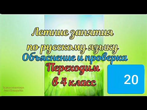 Объяснение и проверка 20 занятия по русскому языку