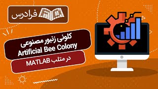 آموزش کلونی زنبور مصنوعی Artificial Bee Colony