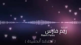 أخلاقنا الحميدة - ريم فارس♡