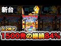 【新台】ウルトラマンティガは0.2秒で1500発が84%継続パチンコ実践