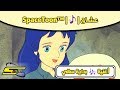 أغنية بداية سالي Spacetoon عشاق Spacetoon 