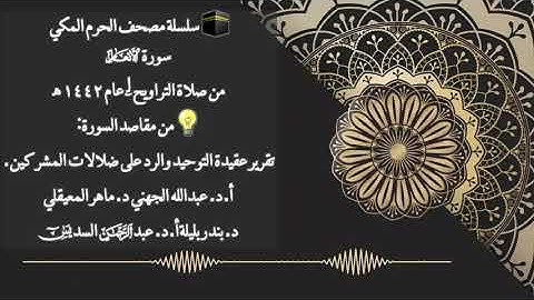 لأول مرة سورة الأنعام كاملة لجميع أئمة الحرم المكي لشهر رمضان المبارك لعام ١٤٤٢هجري