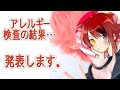 【すとぷり文字起こし】アレルギー検査と莉犬くん