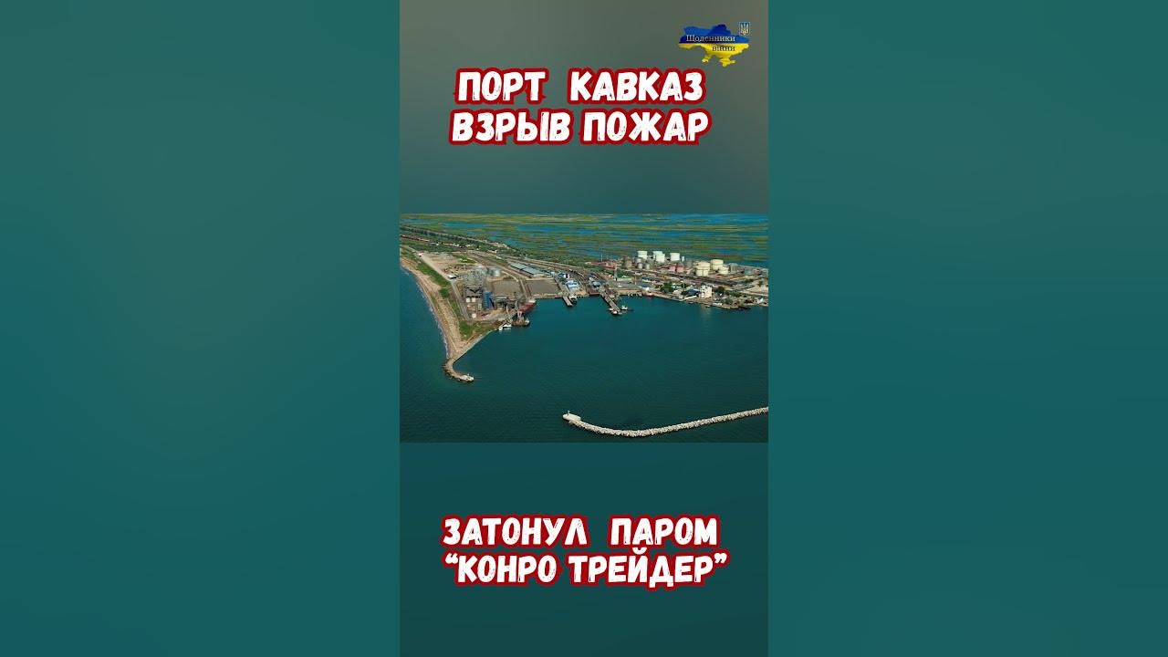 Порт Кавказ Взрыв пожар Паром Конро Трейдер затонул #нептун #паром # ...