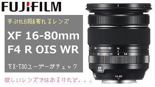 [ 手ぶれ6段&寄れる ] 今さらながらフジフイルム XF16-80mm F4をチェックする